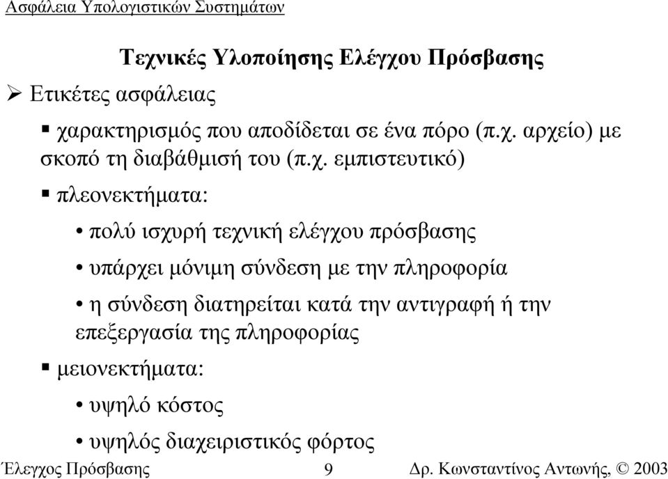 σύνδεση µε την πληροφορία η σύνδεση διατηρείται κατά την αντιγραφή ή την επεξεργασία της