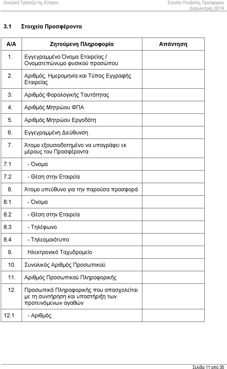 1 - Όνομα 7.2 - Θέση στην Εταιρεία 8. Άτομο υπεύθυνο για την παρούσα προσφορά 8.1 - Όνομα 8.2 - Θέση στην Εταιρεία 8.3 - Τηλέφωνο 8.4 - Τηλεομοιότυπο 9. Ηλεκτρονικό Ταχυδρομείο 10.