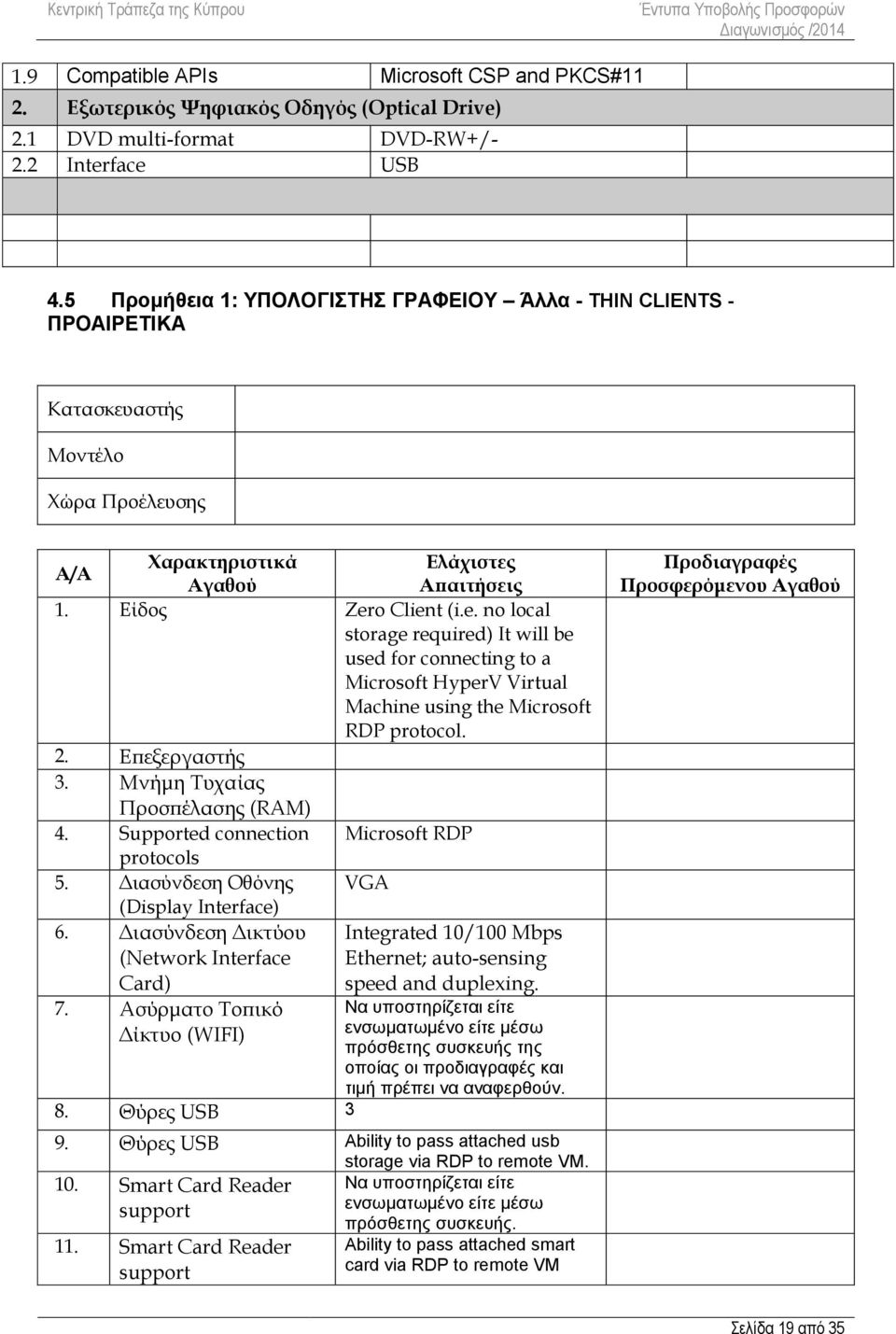 o Client (i.e. no local storage required) It will be used for connecting to a Microsoft HyperV Virtual Machine using the Microsoft RDP protocol. 2. Επεξεργαστής 3. Μνήμη Τυχαίας Προσπέλασης (RAM) 4.