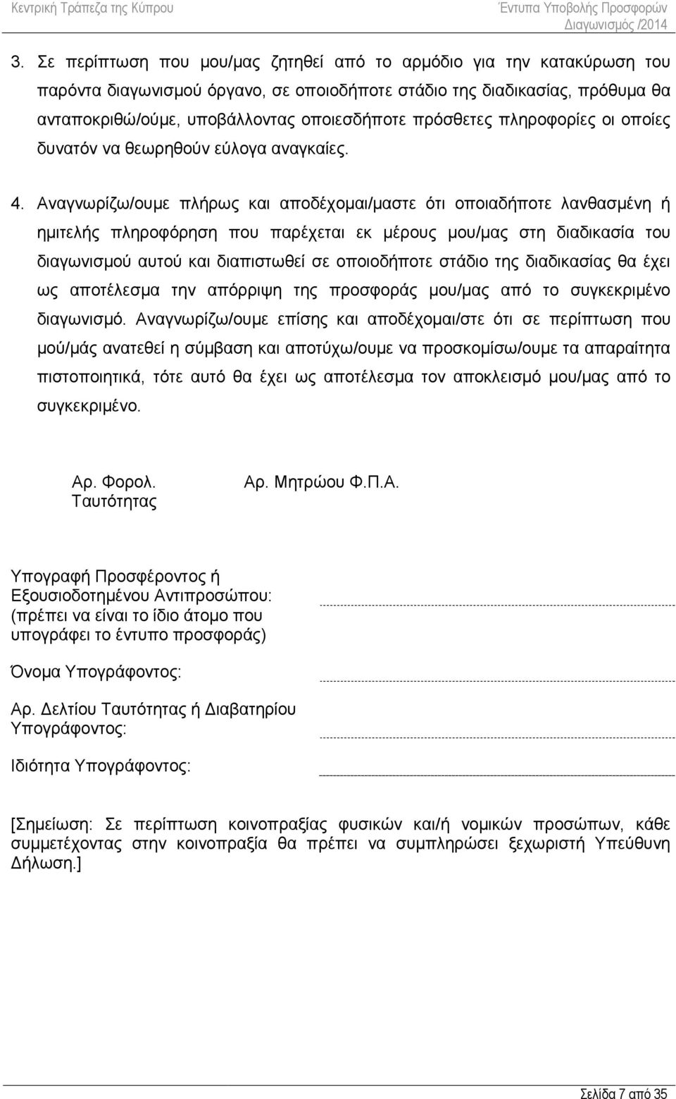 Αναγνωρίζω/ουμε πλήρως και αποδέχομαι/μαστε ότι οποιαδήποτε λανθασμένη ή ημιτελής πληροφόρηση που παρέχεται εκ μέρους μου/μας στη διαδικασία του διαγωνισμού αυτού και διαπιστωθεί σε οποιοδήποτε