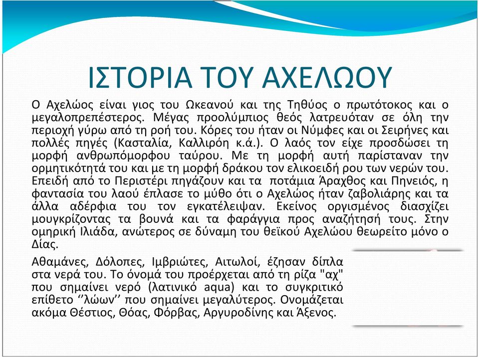 Με τη μορφή αυτή παρίσταναν την ορμητικότητά του και με τη μορφή δράκου τον ελικοειδή ρου των νερών του.