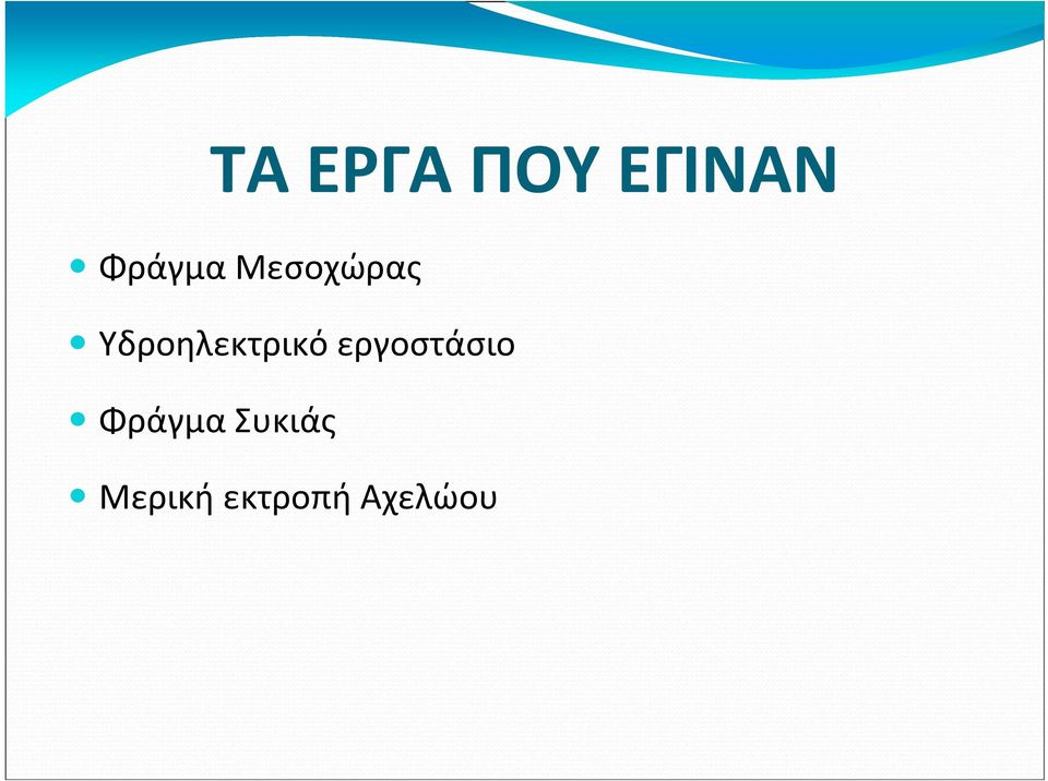 Υδροηλεκτρικό εργοστάσιο