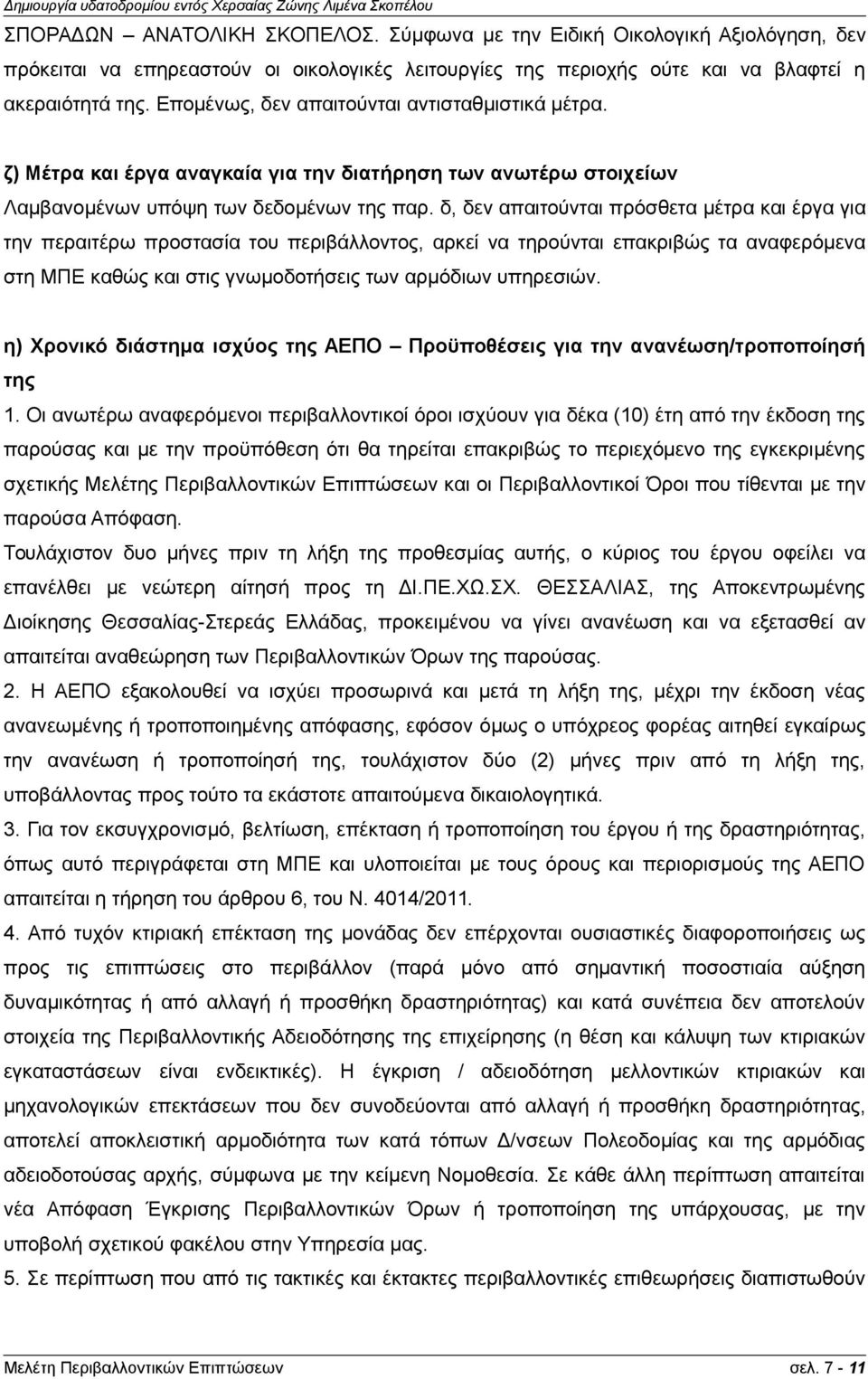 δ, δεν απαιτούνται πρόσθετα μέτρα και έργα για την περαιτέρω προστασία του περιβάλλοντος, αρκεί να τηρούνται επακριβώς τα αναφερόμενα στη ΜΠΕ καθώς και στις γνωμοδοτήσεις των αρμόδιων υπηρεσιών.