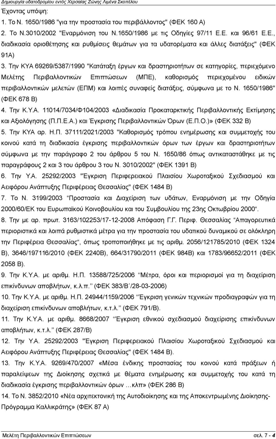 λοιπές συναφείς διατάξεις, σύμφωνα με το Ν. 1650/1986" (ΦΕΚ 678 Β) 4. Την Κ.Υ.Α. 11014/7034/Φ104/2003 «Διαδικασία Προκαταρκτικής Περιβαλλοντικής Εκτίμησης και Αξιολόγησης (Π.Π.Ε.Α.) και Έγκρισης Περιβαλλοντικών Όρων (Ε.