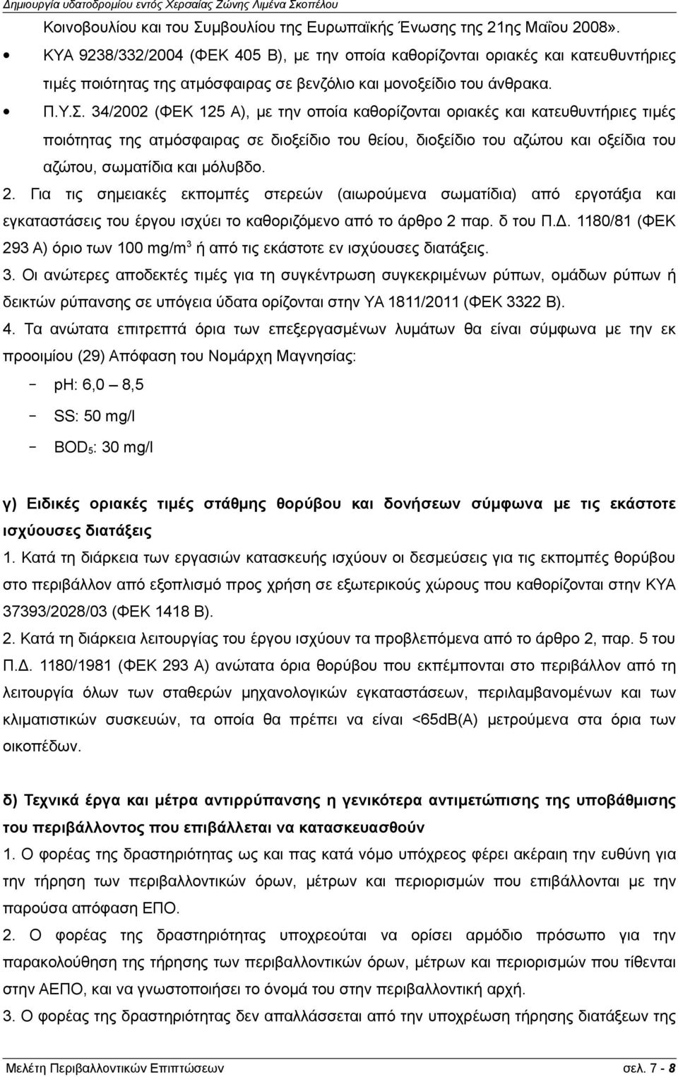 34/2002 (ΦΕΚ 125 Α), με την οποία καθορίζονται οριακές και κατευθυντήριες τιμές ποιότητας της ατμόσφαιρας σε διοξείδιο του θείου, διοξείδιο του αζώτου και οξείδια του αζώτου, σωματίδια και μόλυβδο. 2.