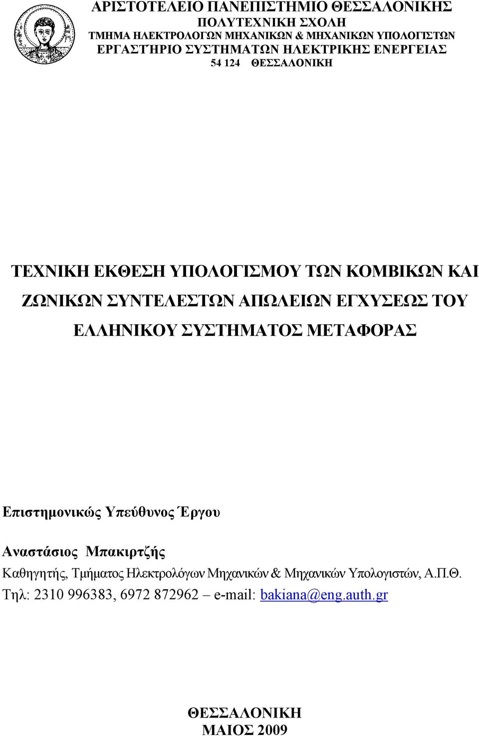 ΕΓΧΥΣΕΩΣ ΤΟΥ ΕΛΛΗΝΙΚΟΥ ΣΥΣΤΗΜΑΤΟΣ ΜΕΤΑΦΟΡΑΣ Επιστημονικώς Υπεύθυνος Έργου Αναστάσιος Μπακιρτζής Καθηγητής, Τμήματος