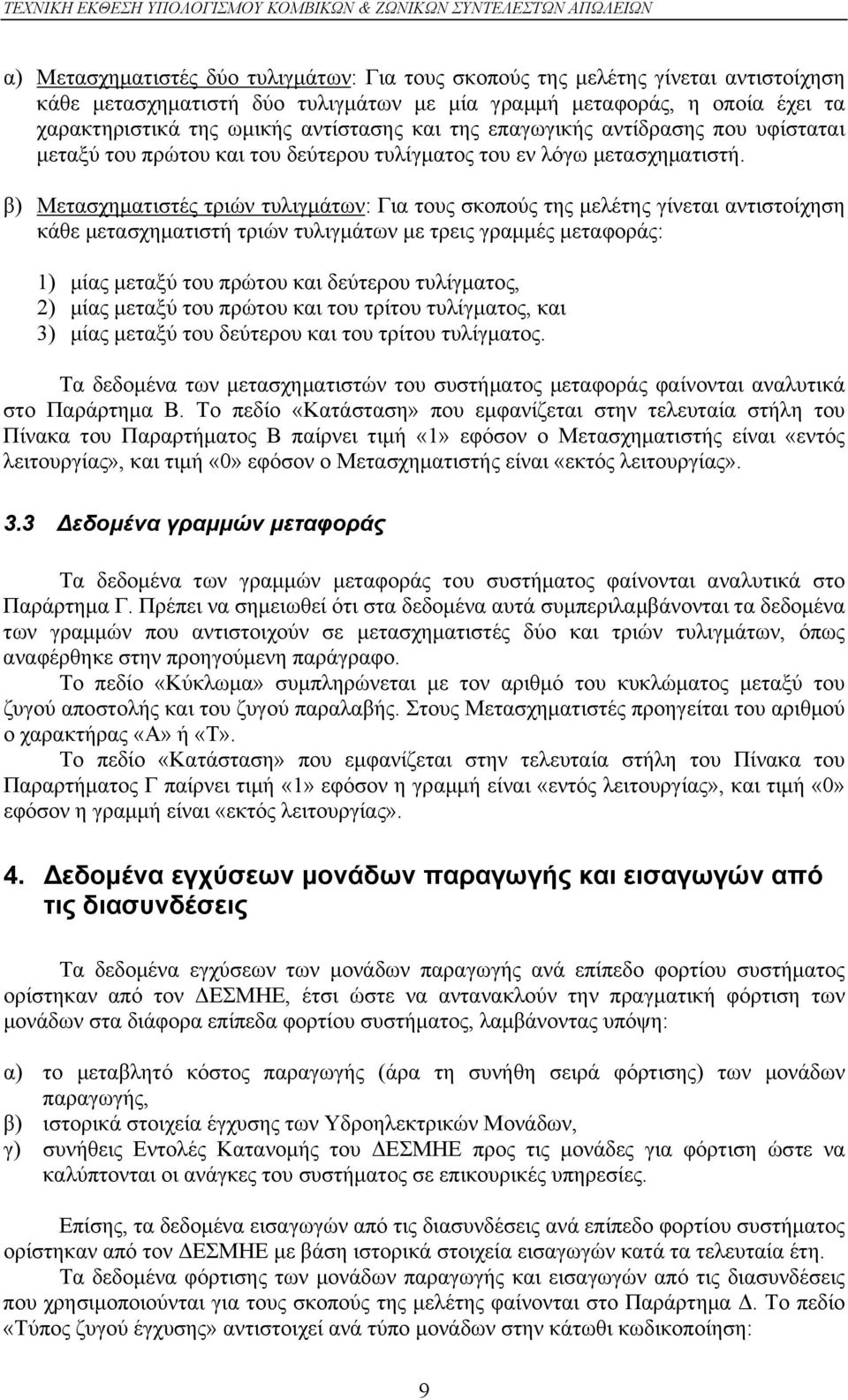 β) Μετασχηματιστές τριών τυλιγμάτων: Για τους σκοπούς της μελέτης γίνεται αντιστοίχηση κάθε μετασχηματιστή τριών τυλιγμάτων με τρεις γραμμές μεταφοράς: 1) μίας μεταξύ του πρώτου και δεύτερου