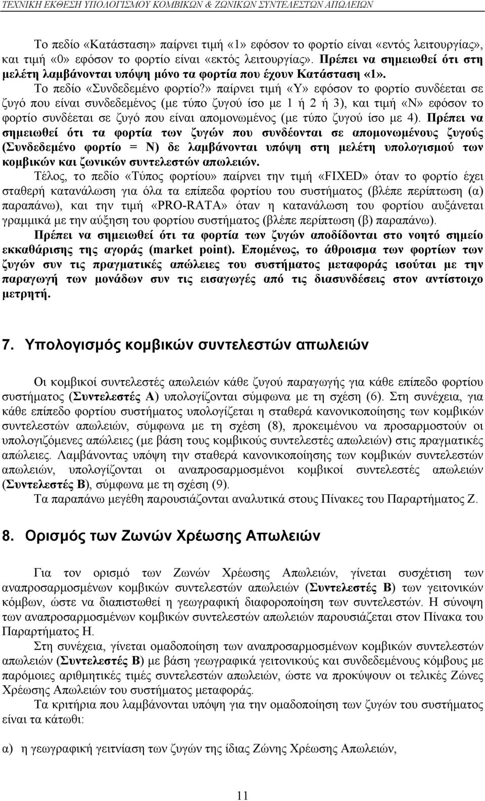 » παίρνει τιμή «Υ» εφόσον το φορτίο συνδέεται σε ζυγό που είναι συνδεδεμένος (με τύπο ίσο με 1 ή 2 ή 3), και τιμή «Ν» εφόσον το φορτίο συνδέεται σε ζυγό που είναι απομονωμένος (με τύπο ίσο με 4).