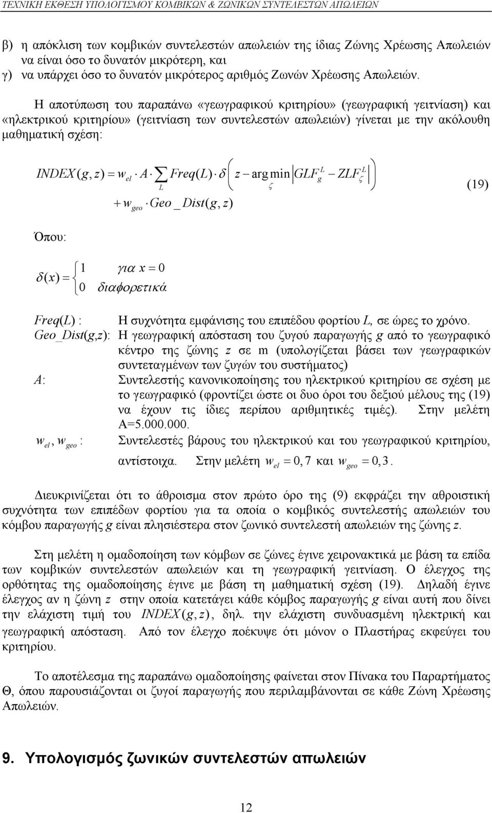 L) z arg min GLFg ZLF L (19) w Geo_ Dist( g, z) Όπου: geo 1 x 0 ( x) 0 ά Freq(L) : Η συχνότητα εμφάνισης του επιπέδου φορτίου L, σε ώρες το χρόνο.