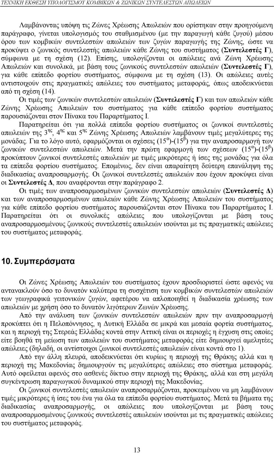 Επίσης, υπολογίζονται οι ανά Ζώνη Χρέωσης Απωλειών και συνολικά, με βάση τους ζωνικούς συντελεστών (Συντελεστές Γ), για κάθε επίπεδο φορτίου συστήματος, σύμφωνα με τη σχέση (13).