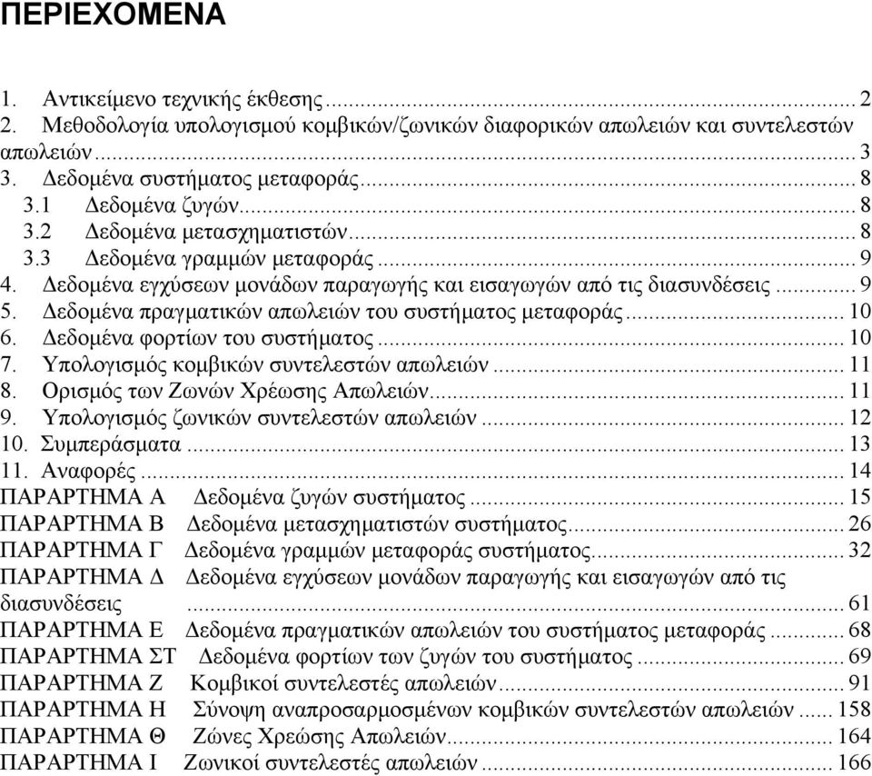 Δεδομένα φορτίων του συστήματος... 10 7. Υπολογισμός κομβικών συντελεστών... 11 8. Ορισμός των Ζωνών Χρέωσης Απωλειών... 11 9. Υπολογισμός ζωνικών συντελεστών... 12 10. Συμπεράσματα... 13 11.