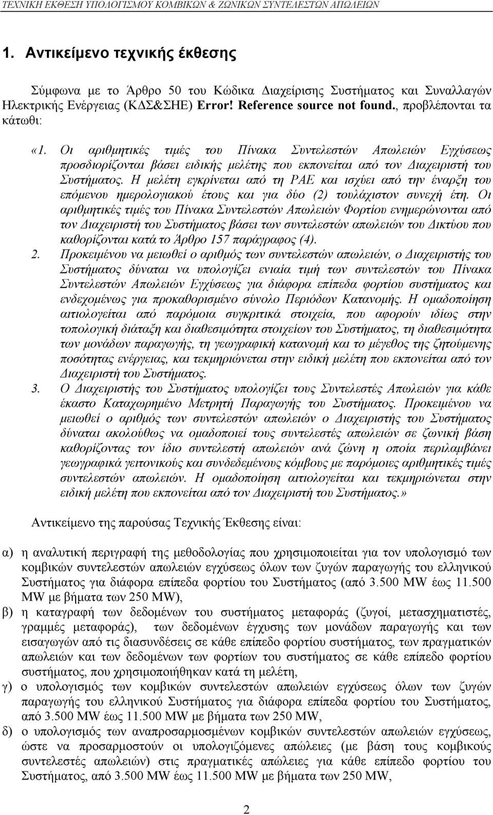 Η μελέτη εγκρίνεται από τη ΡΑΕ και ισχύει από την έναρξη του επόμενου ημερολογιακού έτους και για δύο (2) τουλάχιστον συνεχή έτη.