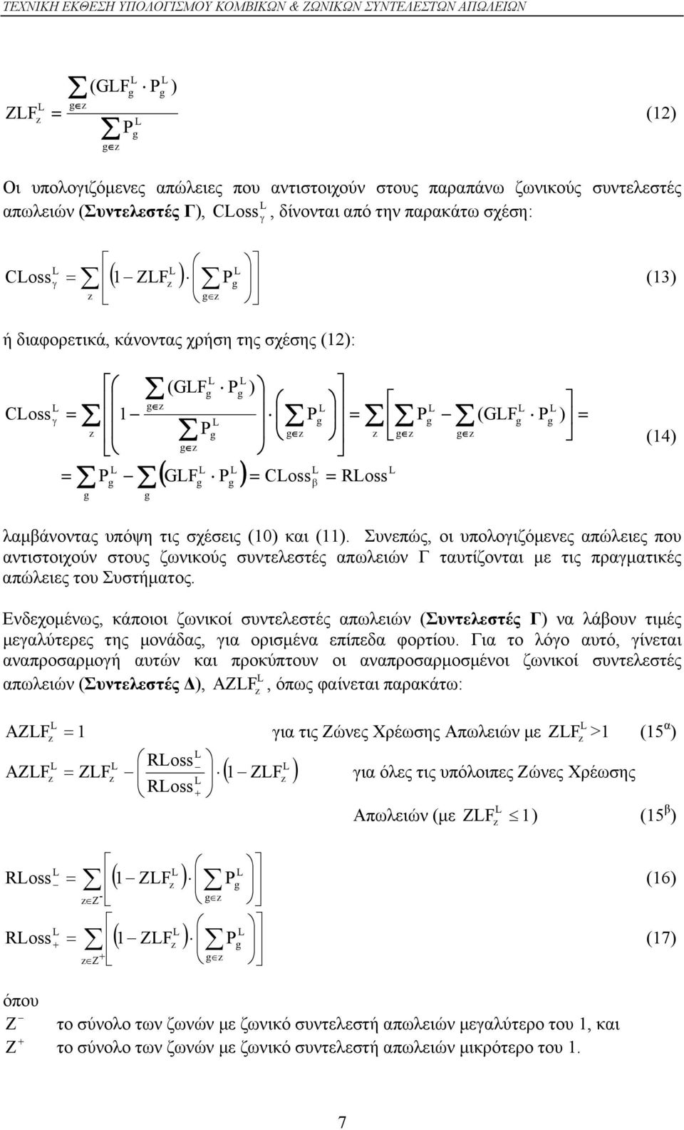 λαμβάνοντας υπόψη τις σχέσεις (10) και (11). Συνεπώς, οι υπολογιζόμενες που αντιστοιχούν στους ζωνικούς συντελεστές Γ ταυτίζονται με τις πραγματικές του Συστήματος.