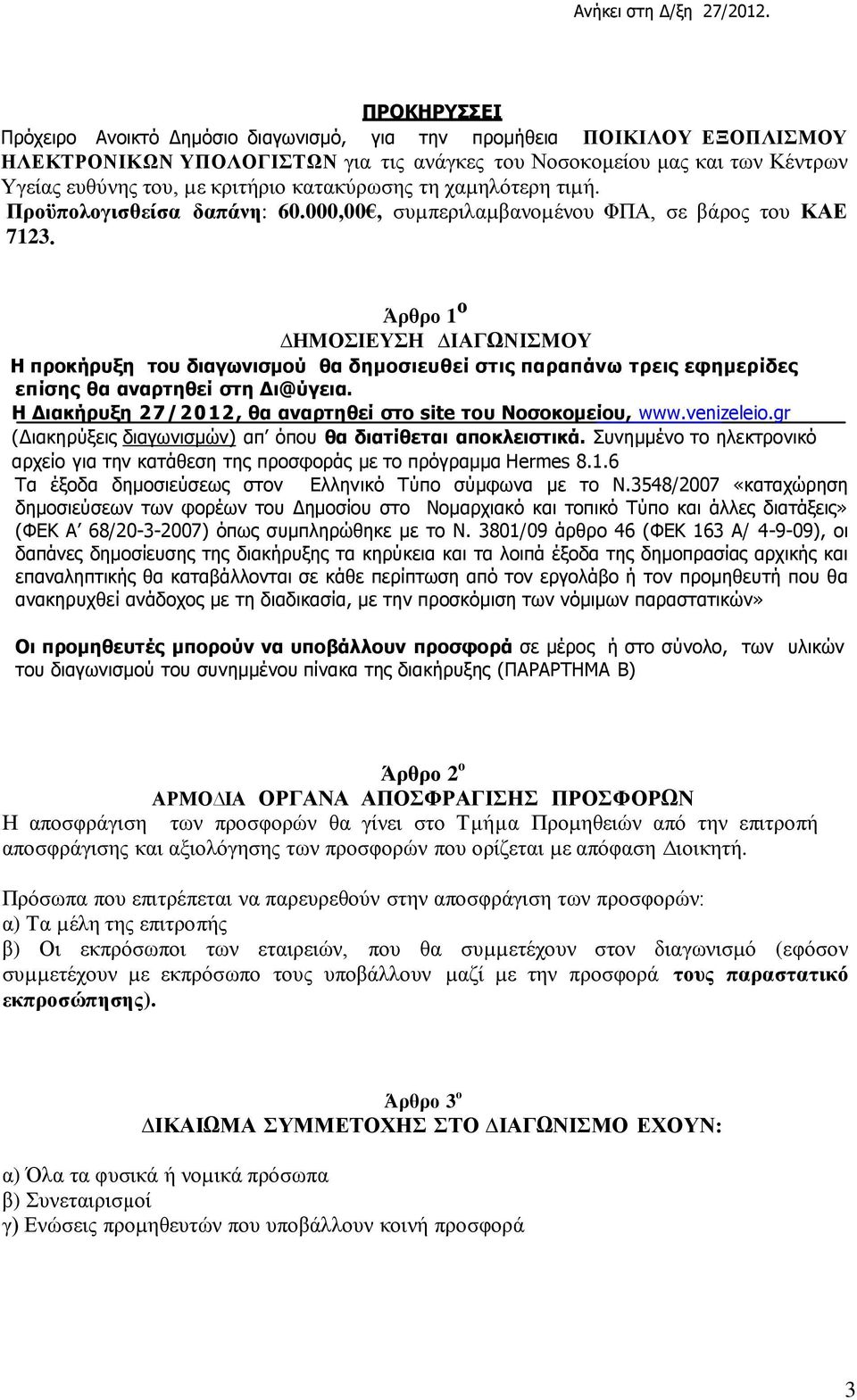 Άρθρο 1 ο ΗΜΟΣΙΕΥΣΗ ΙΑΓΩΝΙΣΜΟΥ Η προκήρυξη του διαγωνισµού θα δημοσιευθεί στις παραπάνω τρεις εφημερίδες επίσης θα αναρτηθεί στη ι@ύγεια.