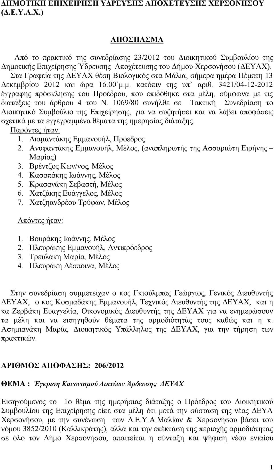 3421/04-12-2012 έγγραφης πρόσκλησης του Προέδρου, που επιδόθηκε στα μέλη, σύμφωνα με τις διατάξεις του άρθρου 4 του Ν.