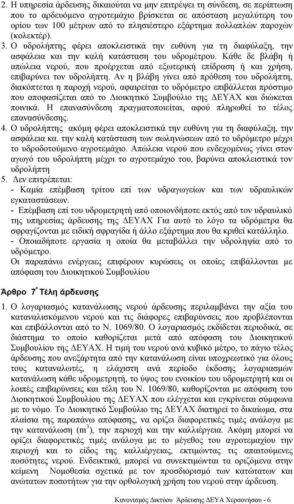 Κάθε δε βλάβη ή απώλεια νερού, που προέρχεται από εξωτερική επίδραση ή και χρήση, επιβαρύνει τον υδρολήπτη.