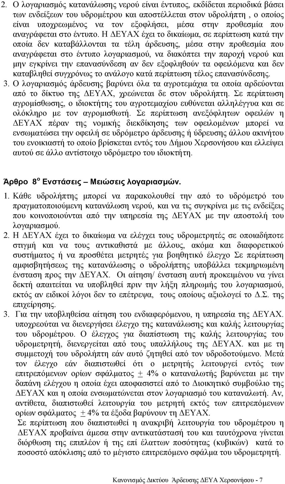 Η ΔΕΥΑΧ έχει το δικαίωμα, σε περίπτωση κατά την οποία δεν καταβάλλονται τα τέλη άρδευσης, μέσα στην προθεσμία που αναγράφεται στο έντυπο λογαριασμού, να διακόπτει την παροχή νερού και μην εγκρίνει