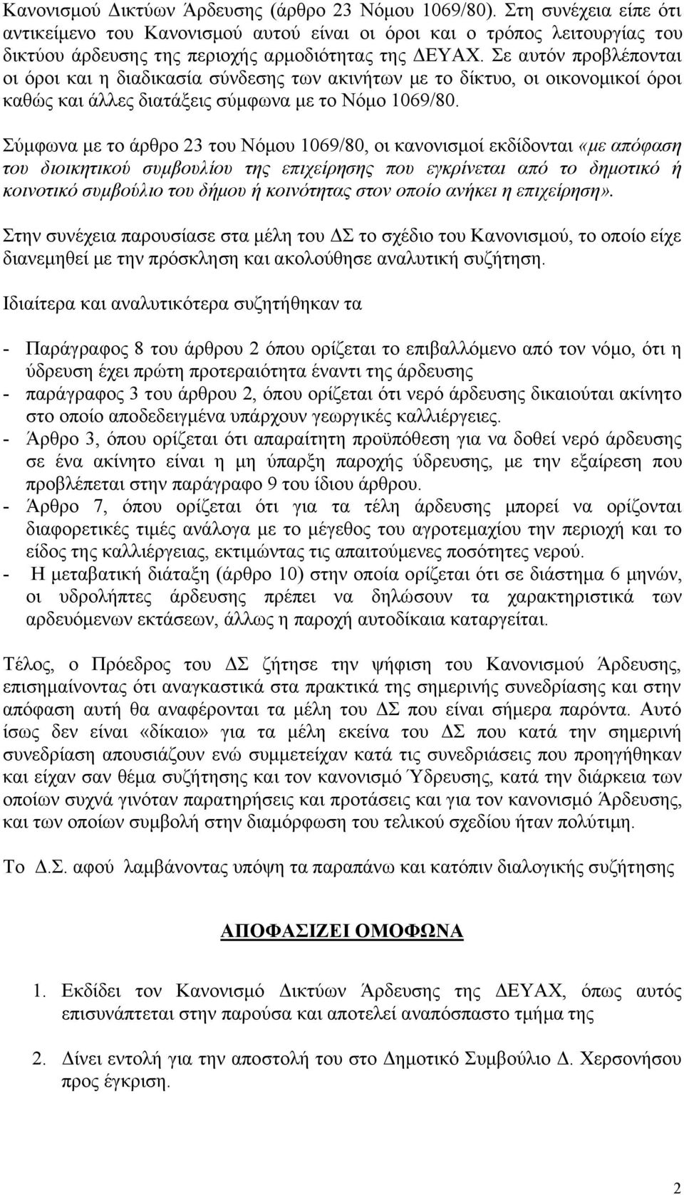 Σε αυτόν προβλέπονται οι όροι και η διαδικασία σύνδεσης των ακινήτων με το δίκτυο, οι οικονομικοί όροι καθώς και άλλες διατάξεις σύμφωνα με το Νόμο 1069/80.