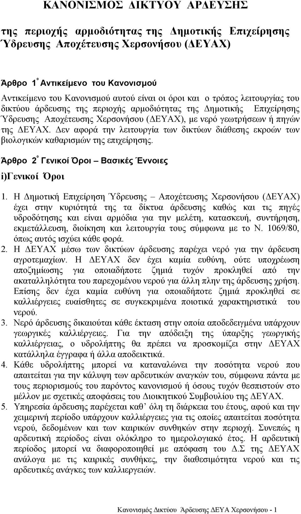 Δεν αφορά την λειτουργία των δικτύων διάθεσης εκροών των βιολογικών καθαρισμών της επιχείρησης. Άρθρο 2 º Γενικοί Όροι Βασικές Έννοιες i)γενικοί Όροι 1.