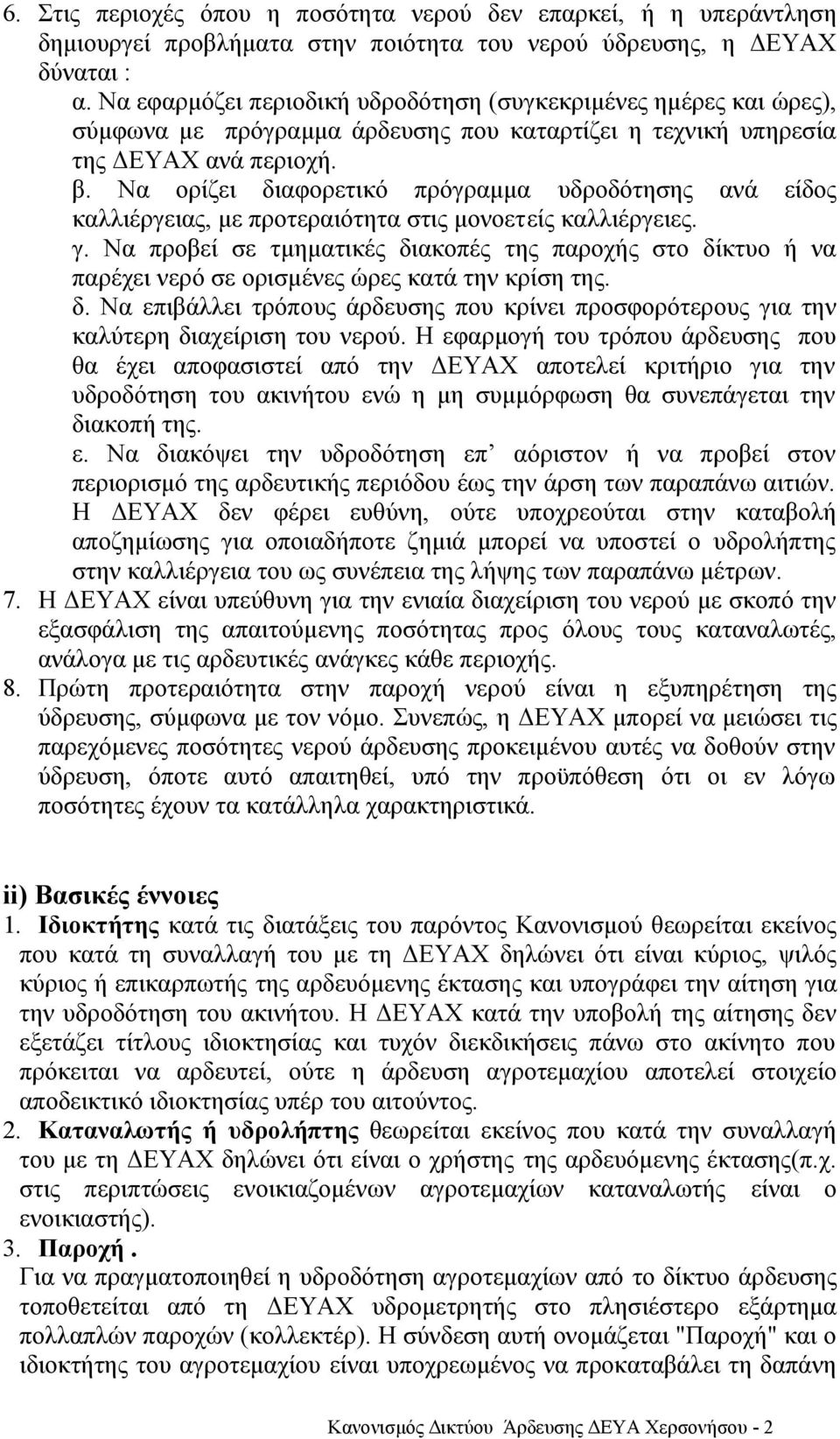 Να ορίζει διαφορετικό πρόγραμμα υδροδότησης ανά είδος καλλιέργειας, με προτεραιότητα στις μονοετείς καλλιέργειες. γ.