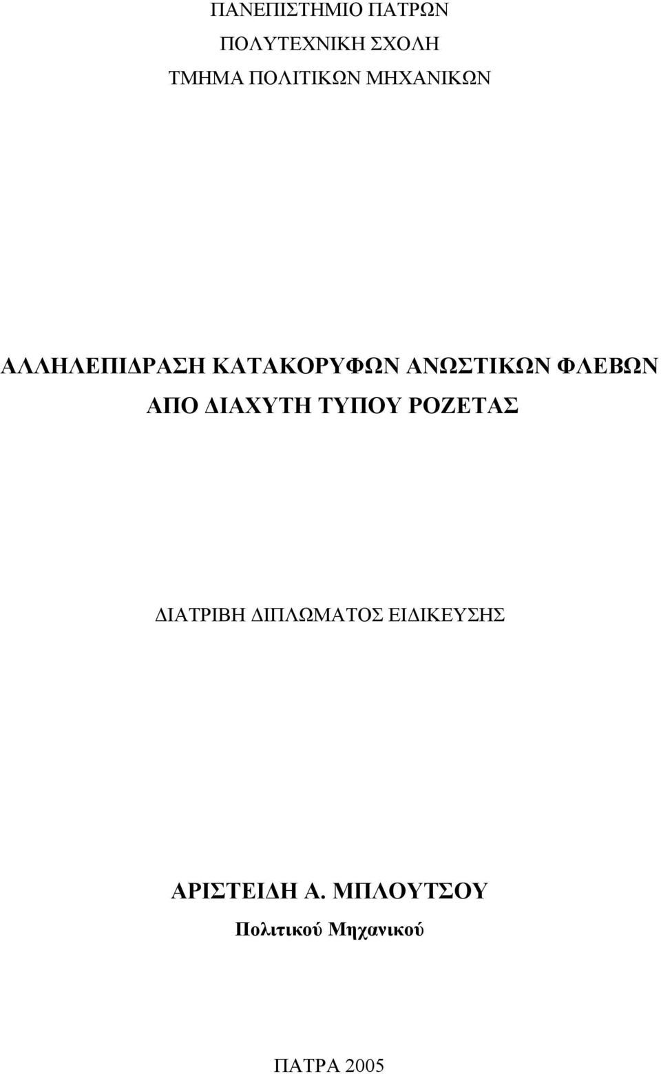 ΑΠΟ ΔΙΑΧΥΤΗ ΤΥΠΟΥ ΡΟΖΕΤΑΣ ΔΙΑΤΡΙΒΗ ΔΙΠΛΩΜΑΤΟΣ