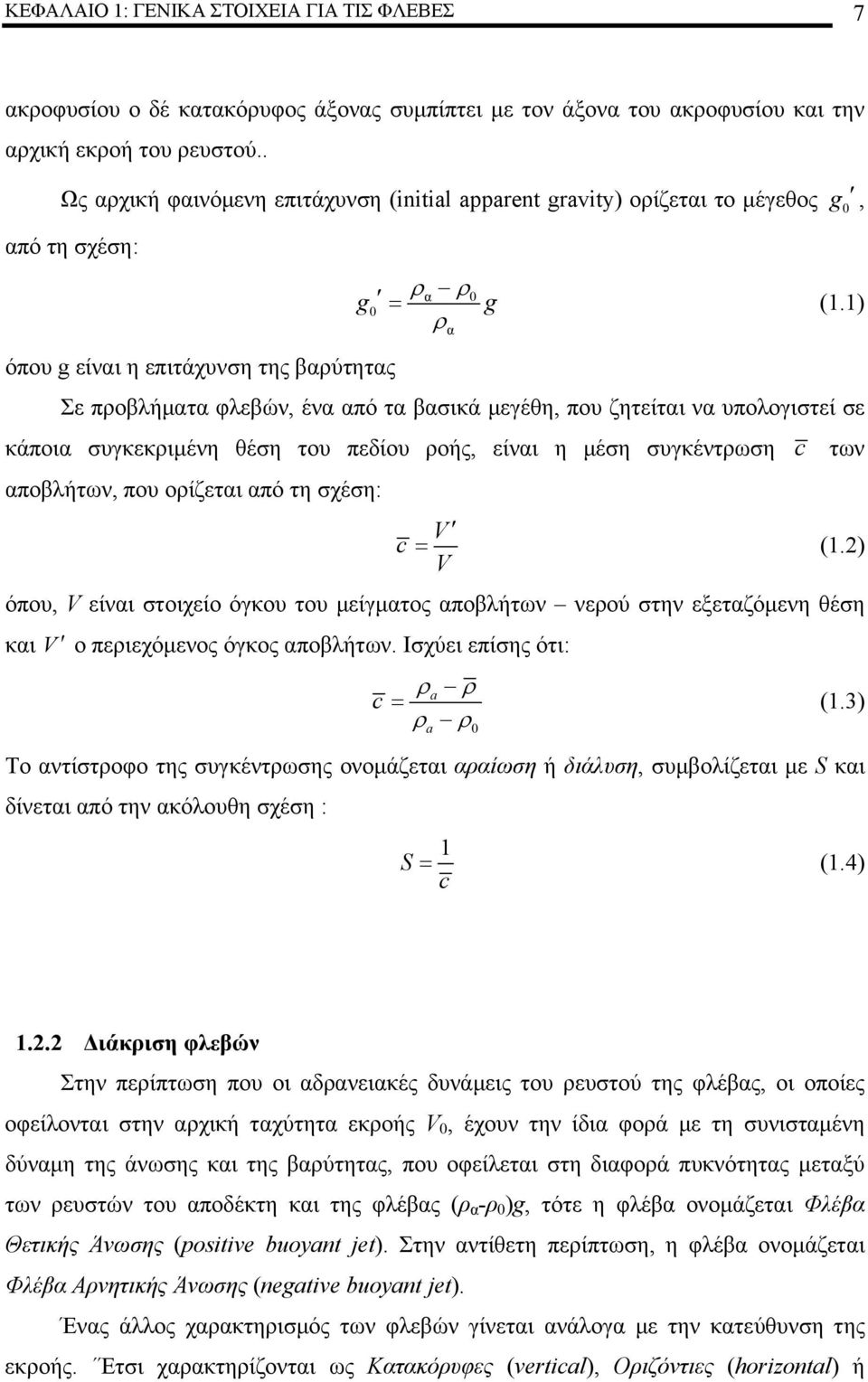 ) ρα Σε προβλήματα φλεβών, ένα από τα βασικά μεγέθη, που ζητείται να υπολογιστεί σε κάποια συγκεκριμένη θέση του πεδίου ροής, είναι η μέση συγκέντρωση c των αποβλήτων, που ορίζεται από τη σχέση: V c