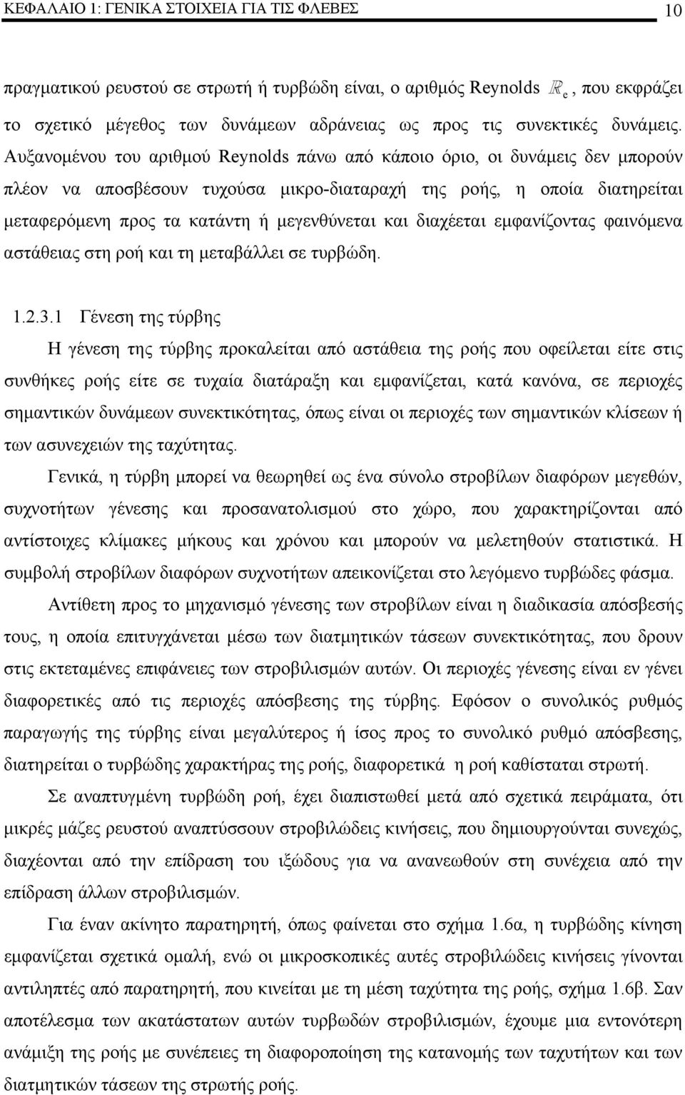 και διαχέεται εμφανίζοντας φαινόμενα αστάθειας στη ροή και τη μεταβάλλει σε τυρβώδη...3.