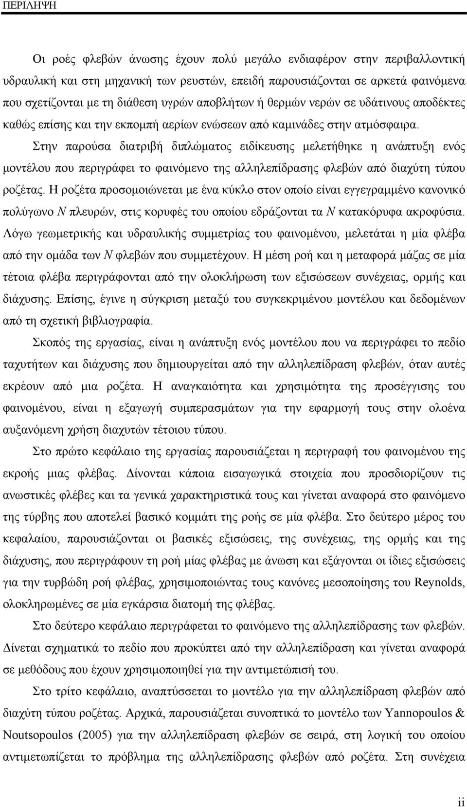 Στην παρούσα διατριβή διπλώματος ειδίκευσης μελετήθηκε η ανάπτυξη ενός μοντέλου που περιγράφει το φαινόμενο της αλληλεπίδρασης φλεβών από διαχύτη τύπου ροζέτας.