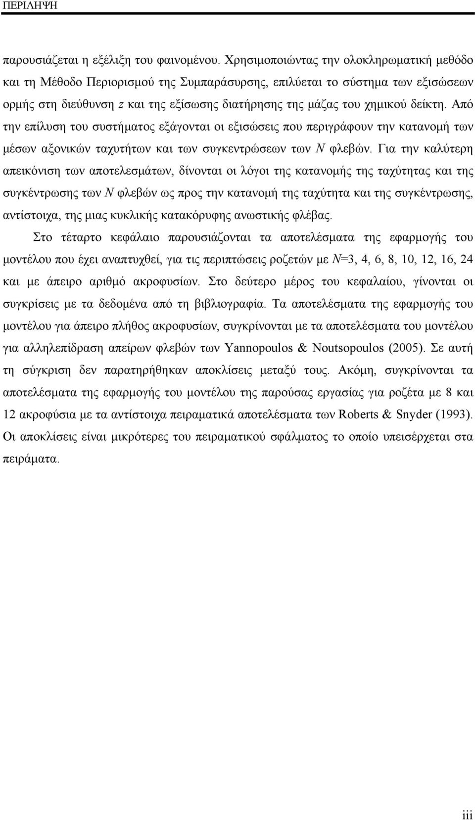 Από την επίλυση του συστήματος εξάγονται οι εξισώσεις που περιγράφουν την κατανομή των μέσων αξονικών ταχυτήτων και των συγκεντρώσεων των Ν φλεβών.