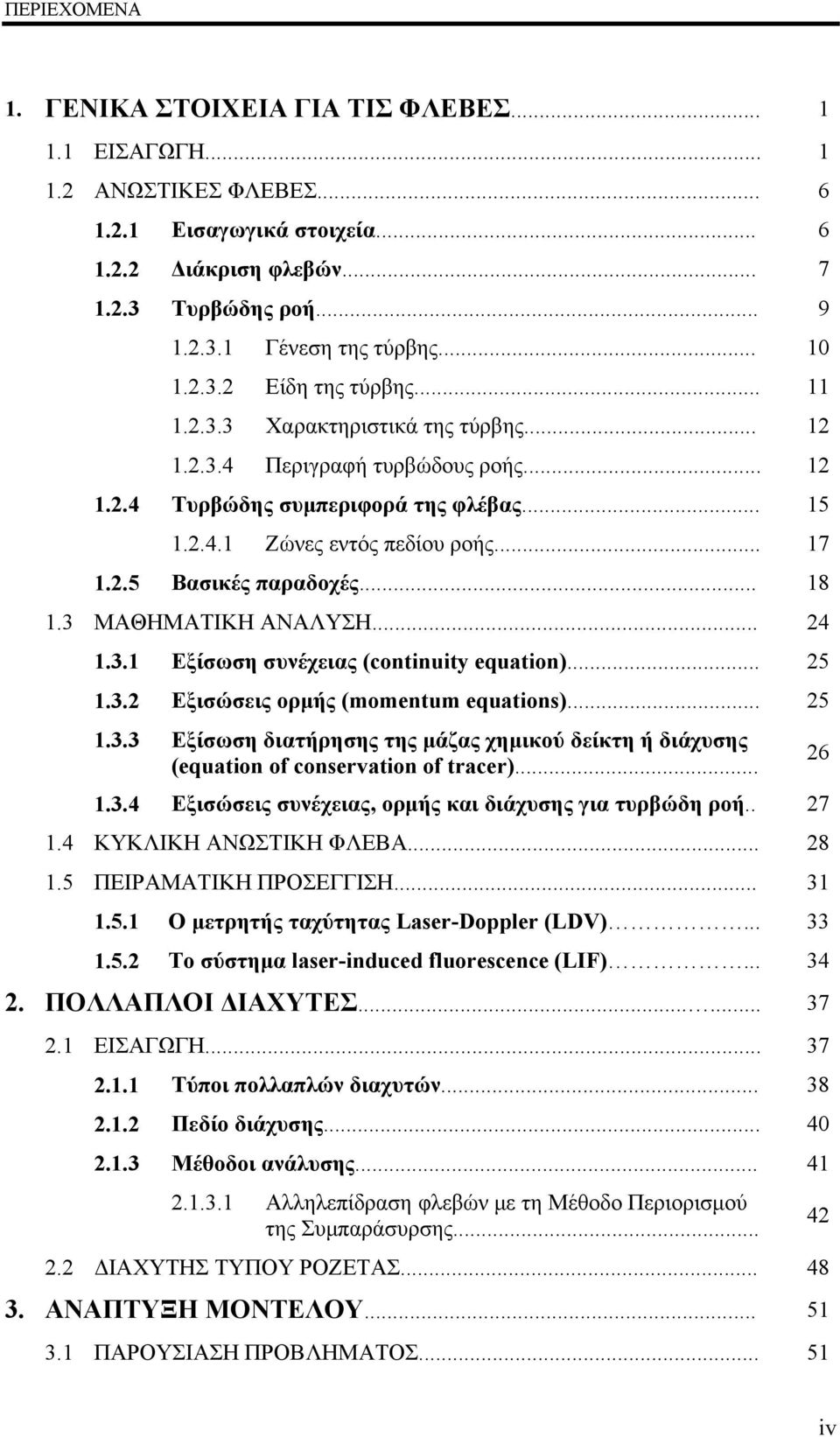 .. 5.3. Εξισώσεις ορμής (momenum equaions)... 5.3.3 Εξίσωση διατήρησης της μάζας χημικού δείκτη ή διάχυσης (equaion of conservaion of racer)....3.4 Εξισώσεις συνέχειας, ορμής και διάχυσης για τυρβώδη ροή.