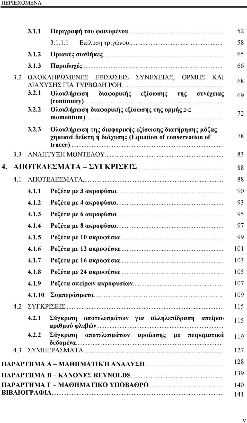 .. 83 4. ΑΠΟΤΕΛΕΣΜΑΤΑ ΣΥΓΚΡΙΣΕΙΣ... 88 4. ΑΠΟΤΕΛΕΣΜΑΤΑ... 88 4.. Ροζέτα με 3 ακροφύσια... 9 4.. Ροζέτα με 4 ακροφύσια... 93 4..3 Ροζέτα με 6 ακροφύσια... 95 4..4 Ροζέτα με 8 ακροφύσια... 97 4.