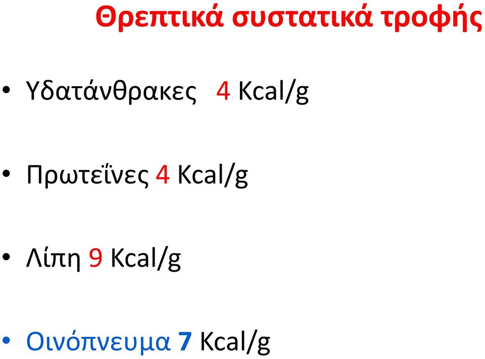 Kcal/g Πρωτεΐνες 4