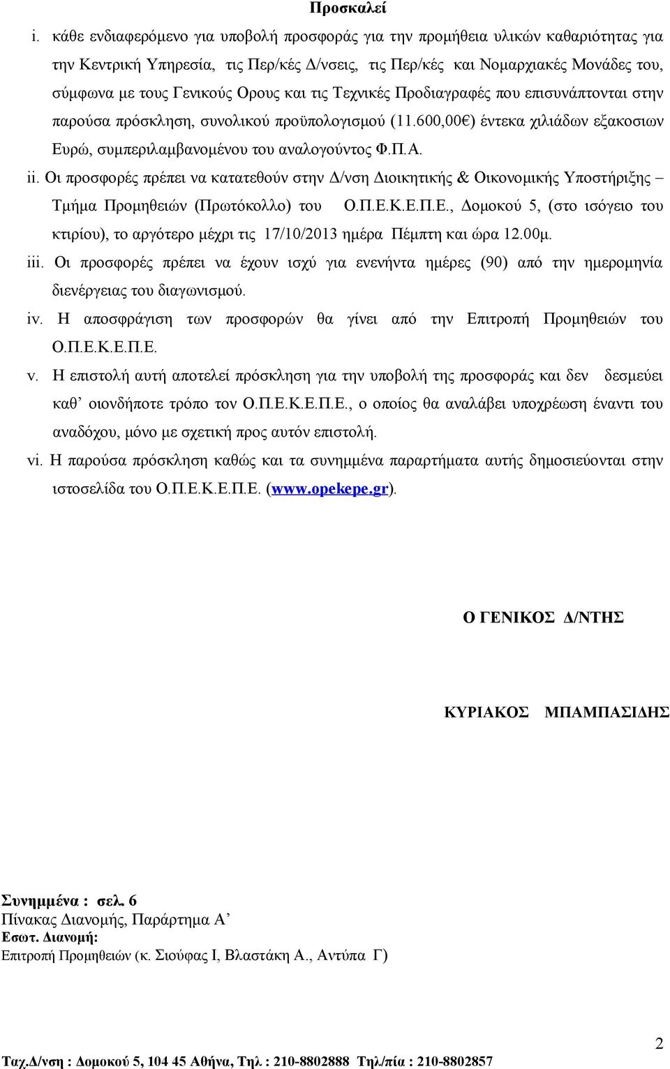 και τις Τεχνικές Προδιαγραφές που επισυνάπτονται στην παρούσα πρόσκληση, συνολικού προϋπολογισμού (11.600,00 ) έντεκα χιλιάδων εξακοσιων Ευρώ, συμπεριλαμβανομένου του αναλογούντος Φ.Π.Α. ii.