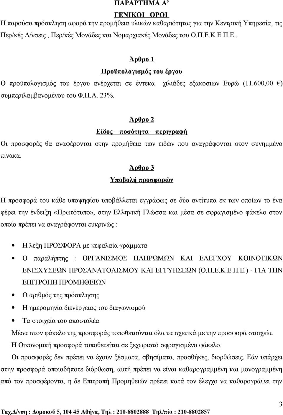 Άρθρο 3 Υποβολή προσφορών Η προσφορά του κάθε υποψηφίου υποβάλλεται εγγράφως σε δύο αντίτυπα εκ των οποίων το ένα φέρει την ένδειξη «Πρωτότυπο», στην Ελληνική Γλώσσα και μέσα σε σφραγισμένο φάκελο