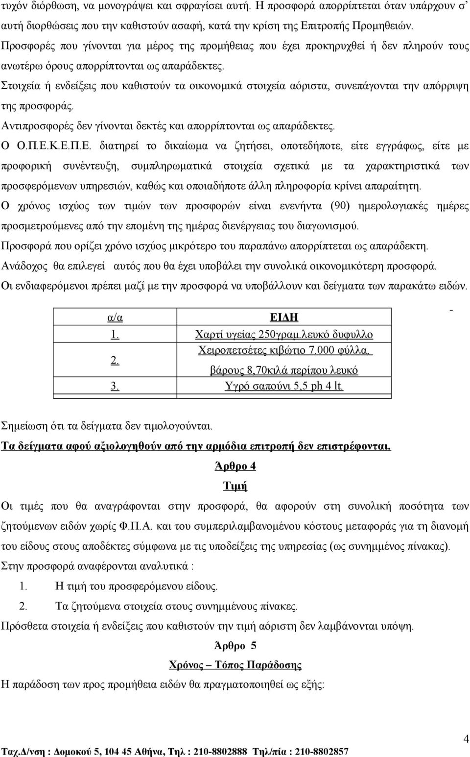 Στοιχεία ή ενδείξεις που καθιστούν τα οικονομικά στοιχεία αόριστα, συνεπάγονται την απόρριψη της προσφοράς. Αντιπροσφορές δεν γίνονται δεκτές και απορρίπτονται ως απαράδεκτες. Ο Ο.Π.Ε.