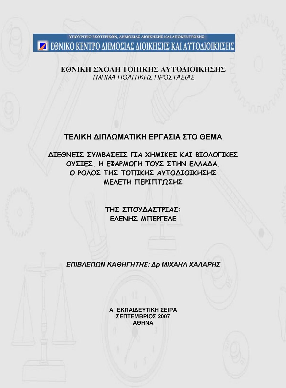 Η ΕΦΑΡΜΟΓΗ ΤΟΥΣ ΣΤΗΝ ΕΛΛΑΔΑ.