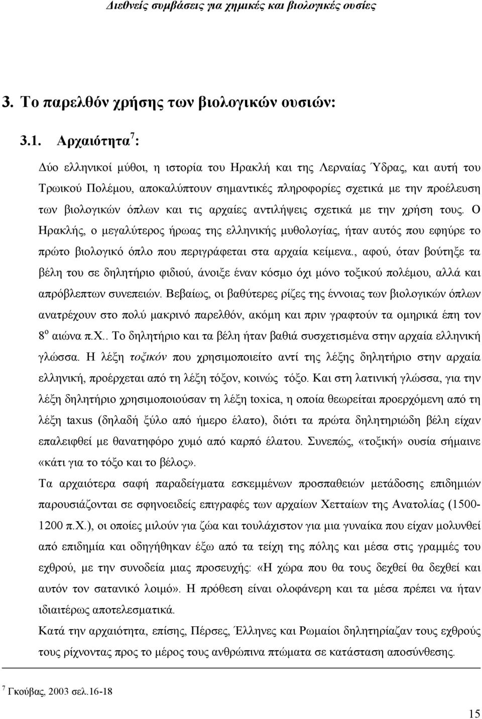 αρχαίες αντιλήψεις σχετικά µε την χρήση τους. Ο Ηρακλής, ο µεγαλύτερος ήρωας της ελληνικής µυθολογίας, ήταν αυτός που εφηύρε το πρώτο βιολογικό όπλο που περιγράφεται στα αρχαία κείµενα.