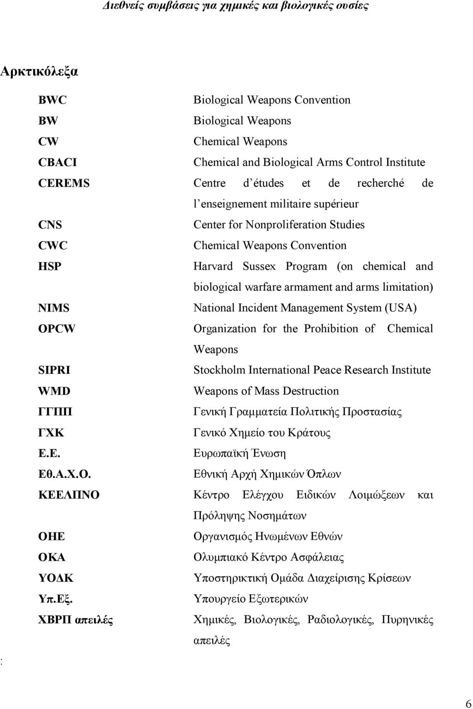 Incident Management System (USA) OPCW Organization for the Prohibition of Chemical Weapons SIPRI Stockholm International Peace Research Institute WMD Weapons of Mass Destruction ΓΓΠΠ Γενική