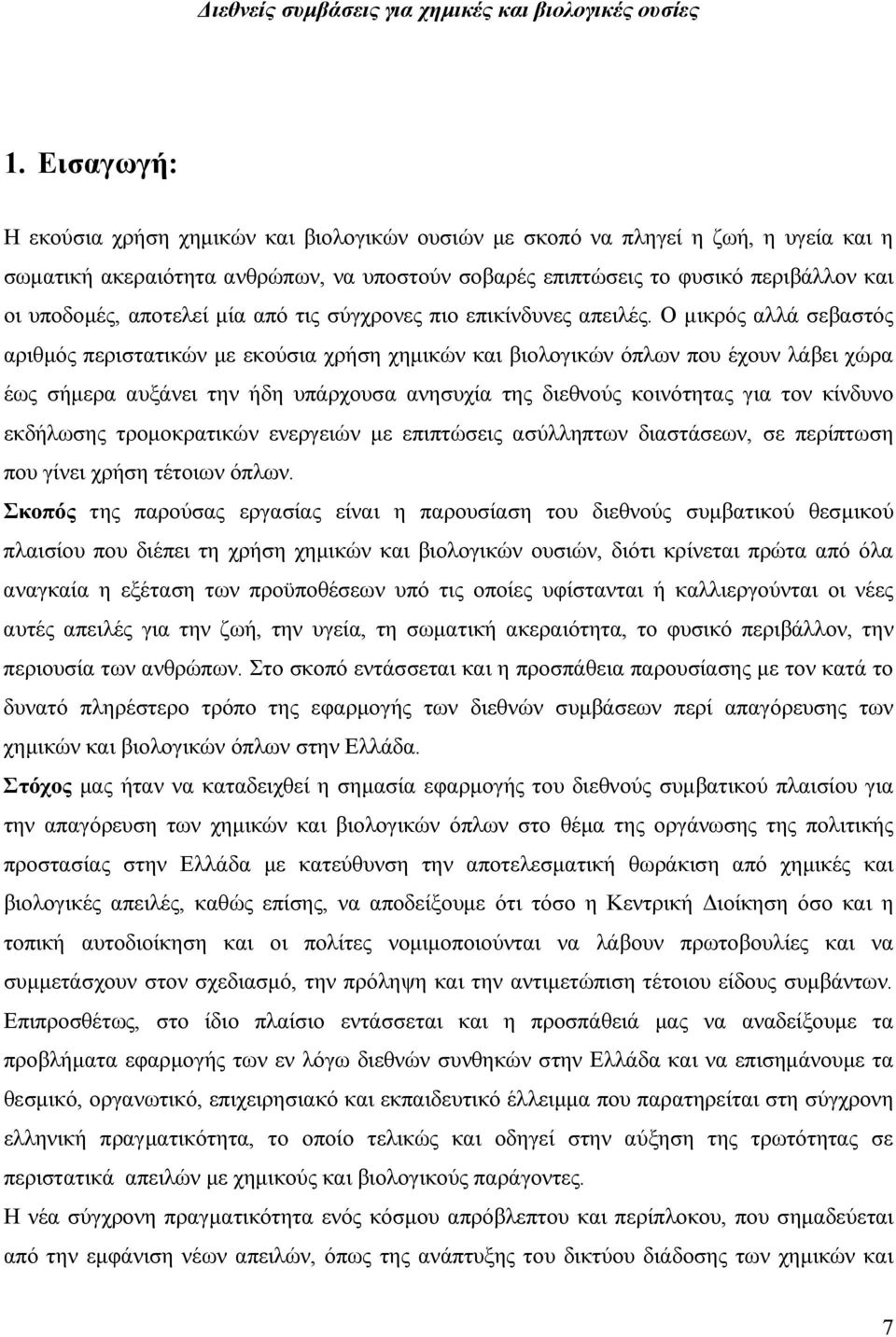 Ο µικρός αλλά σεβαστός αριθµός περιστατικών µε εκούσια χρήση χηµικών και βιολογικών όπλων που έχουν λάβει χώρα έως σήµερα αυξάνει την ήδη υπάρχουσα ανησυχία της διεθνούς κοινότητας για τον κίνδυνο