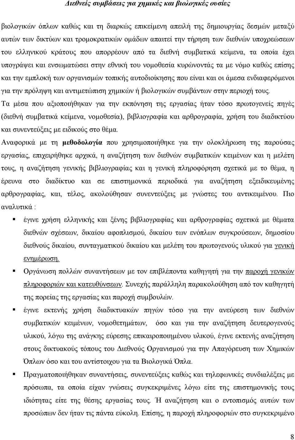 που είναι και οι άµεσα ενδιαφερόµενοι για την πρόληψη και αντιµετώπιση χηµικών ή βιολογικών συµβάντων στην περιοχή τους.