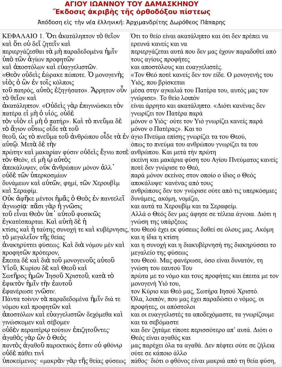 παραδοθεί από ὑπ ὸ τῶ ἁγίω προφητῶ του αγίου προφήτε κα ὶ ἀποστόλω κα ὶ εὐαγγελιστῶ. και αποστόλου και ευαγγελιστέ. «Θεὸ οὐδεὶ ἑώρακε πώποτε. Ὁ μοογεὴ «Το Θεό ποτέ καεί δε το είδε.