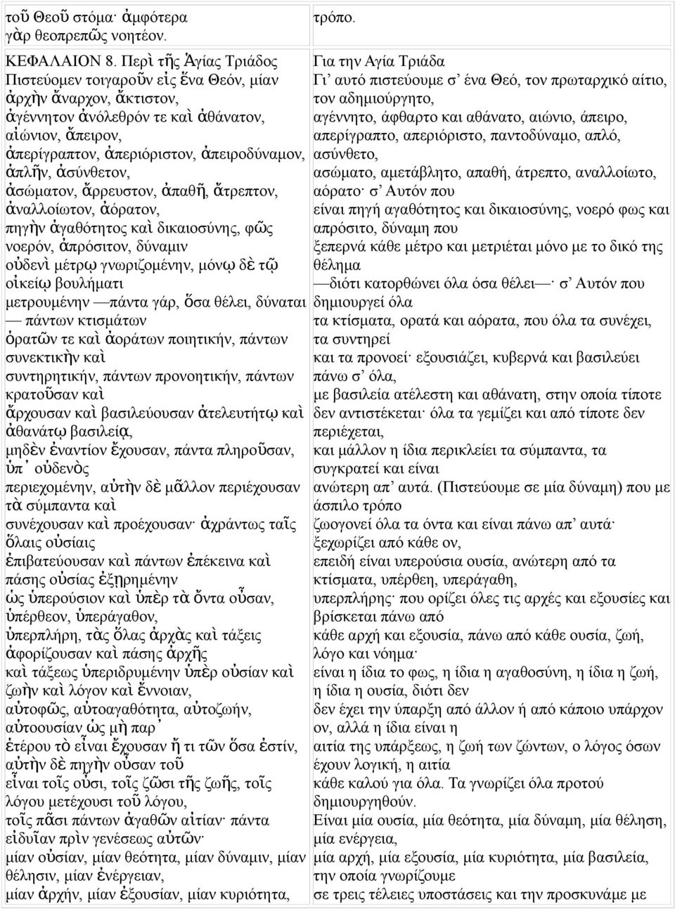 ἄρρευστο, ἀπαθ ῆ, ἄ τρεπτο, ἀαλλοίωτο, ἀ όρατο, πηγὴ ἀγαθότητο κα ὶ δικαιοσύη, φῶ οερό, ἀ πρόσιτο, δύαμι οὐδε ὶ μέτρ ῳ γωριζομέη, μό ῳ δ ὲ τῷ οἰκεί ῳ βουλήματι μετρουμέη πάτα γάρ, ὅσα θέλει, δύαται