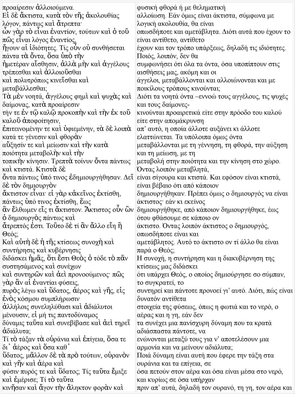 δαίμοα, κατ ὰ προαίρεσι τή τε ἐ τ ῷ καλ ῷ προκοπὴ κα ὶ τὴ ἐκ τοῦ καλο ῦ ἀ ποφοίτησι, ἐπιτειομέη τε κα ὶ ὑφιεμέη, τ ὰ δ ὲ λοιπὰ κατά τε γέεσι κα ὶ φθορὰ αὔξησί τε κα ὶ μείωσι κα ὶ τὴ κατὰ ποιότητα