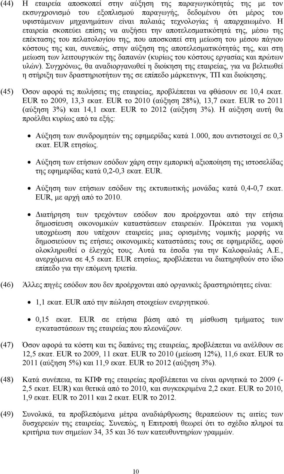 αποτελεσματικότητάς της, και στη μείωση των λειτουργικών της δαπανών (κυρίως του κόστους εργασίας και πρώτων υλών).