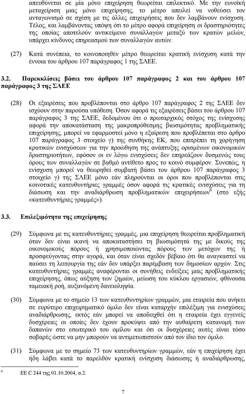 Τέλος, και λαμβάνοντας υπόψη ότι το μέτρο αφορά επιχείρηση οι δραστηριότητες της οποίας αποτελούν αντικείμενο συναλλαγών μεταξύ των κρατών μελών, υπάρχει κίνδυνος επηρεασμού των συναλλαγών αυτών.