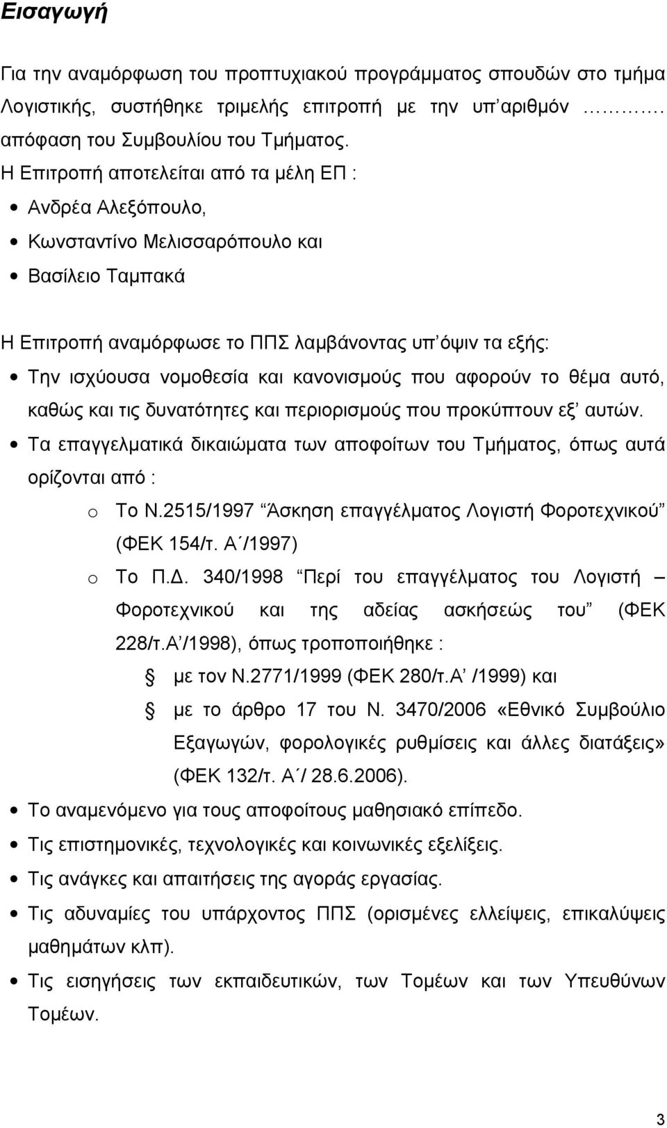 κανονισμούς που αφορούν το θέμα αυτό, καθώς και τις δυνατότητες και περιορισμούς που προκύπτουν εξ αυτών. Τα επαγγελματικά δικαιώματα των αποφοίτων του Τμήματος, όπως αυτά ορίζονται από : o Το Ν.