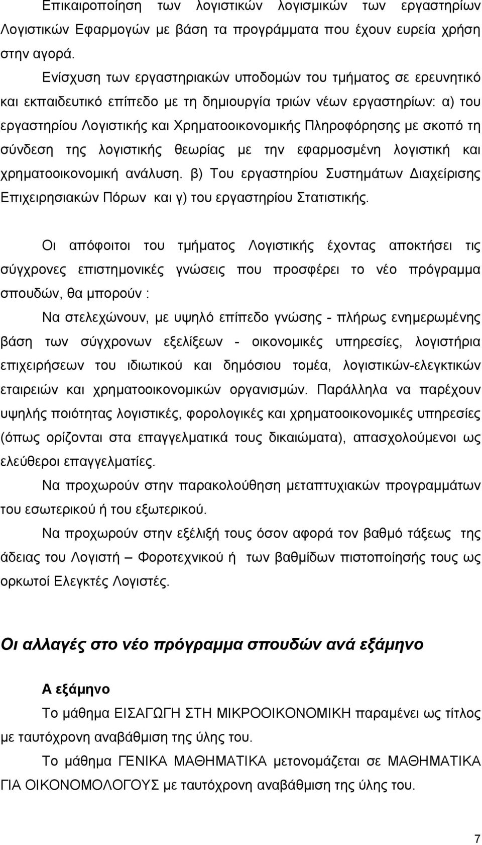 σκοπό τη σύνδεση της λογιστικής θεωρίας με την εφαρμοσμένη λογιστική και χρηματοοικονομική ανάλυση. β) Του εργαστηρίου Συστημάτων Διαχείρισης Επιχειρησιακών Πόρων και γ) του εργαστηρίου Στατιστικής.