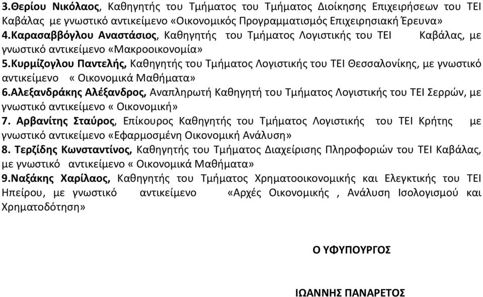 Κυρμίζογλου Παντελής, Καθηγητής του Τμήματος Λογιστικής του ΤΕΙ Θεσσαλονίκης, με γνωστικό αντικείμενο «Οικονομικά Μαθήματα» 6.