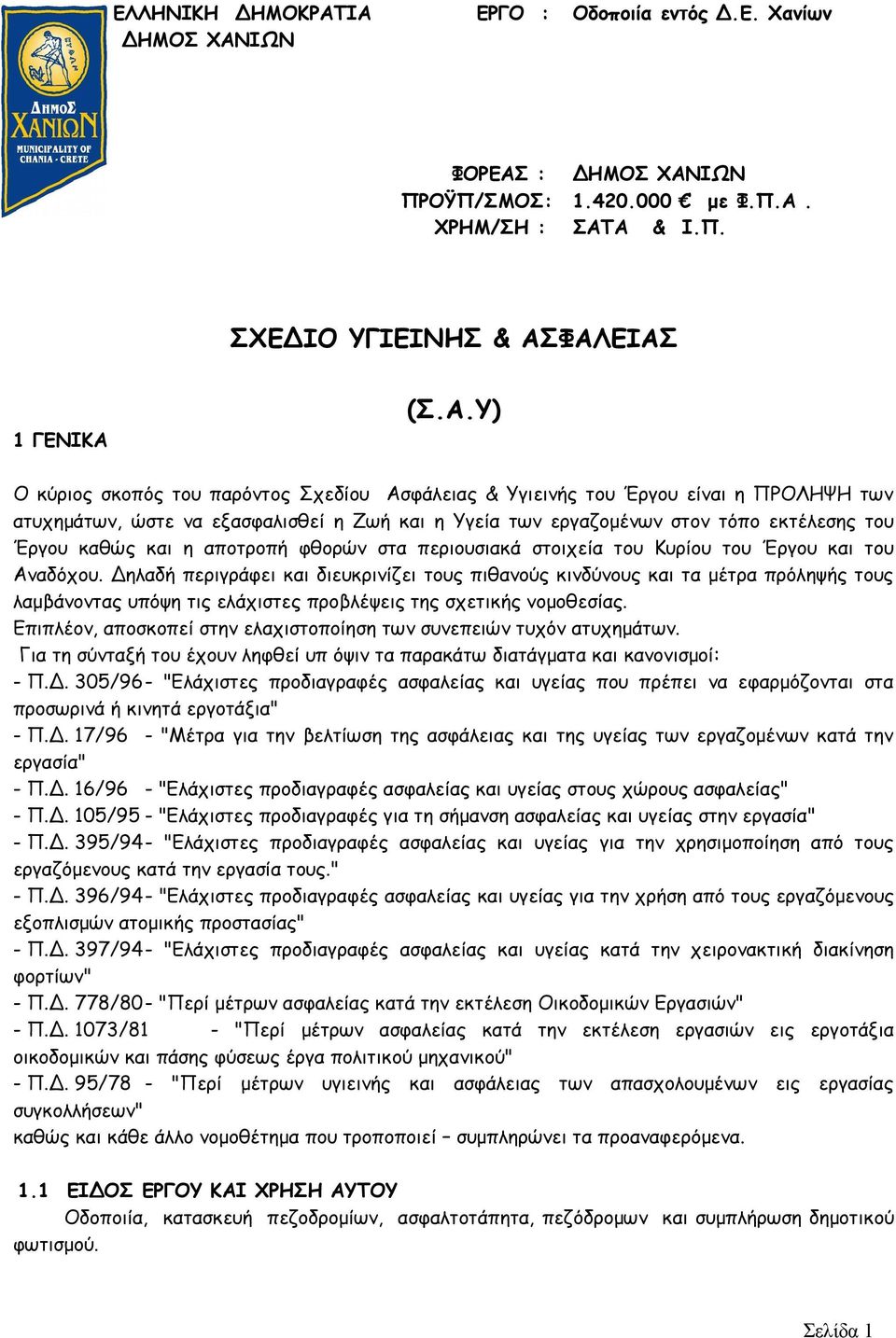 Σχεδίου Ασφάλειας & Υγιεινής του Έργου είναι η ΠΡΟΛΗΨΗ των ατυχημάτων, ώστε να εξασφαλισθεί η Ζωή και η Υγεία των εργαζομένων στον τόπο εκτέλεσης του Έργου καθώς και η αποτροπή φθορών στα περιουσιακά