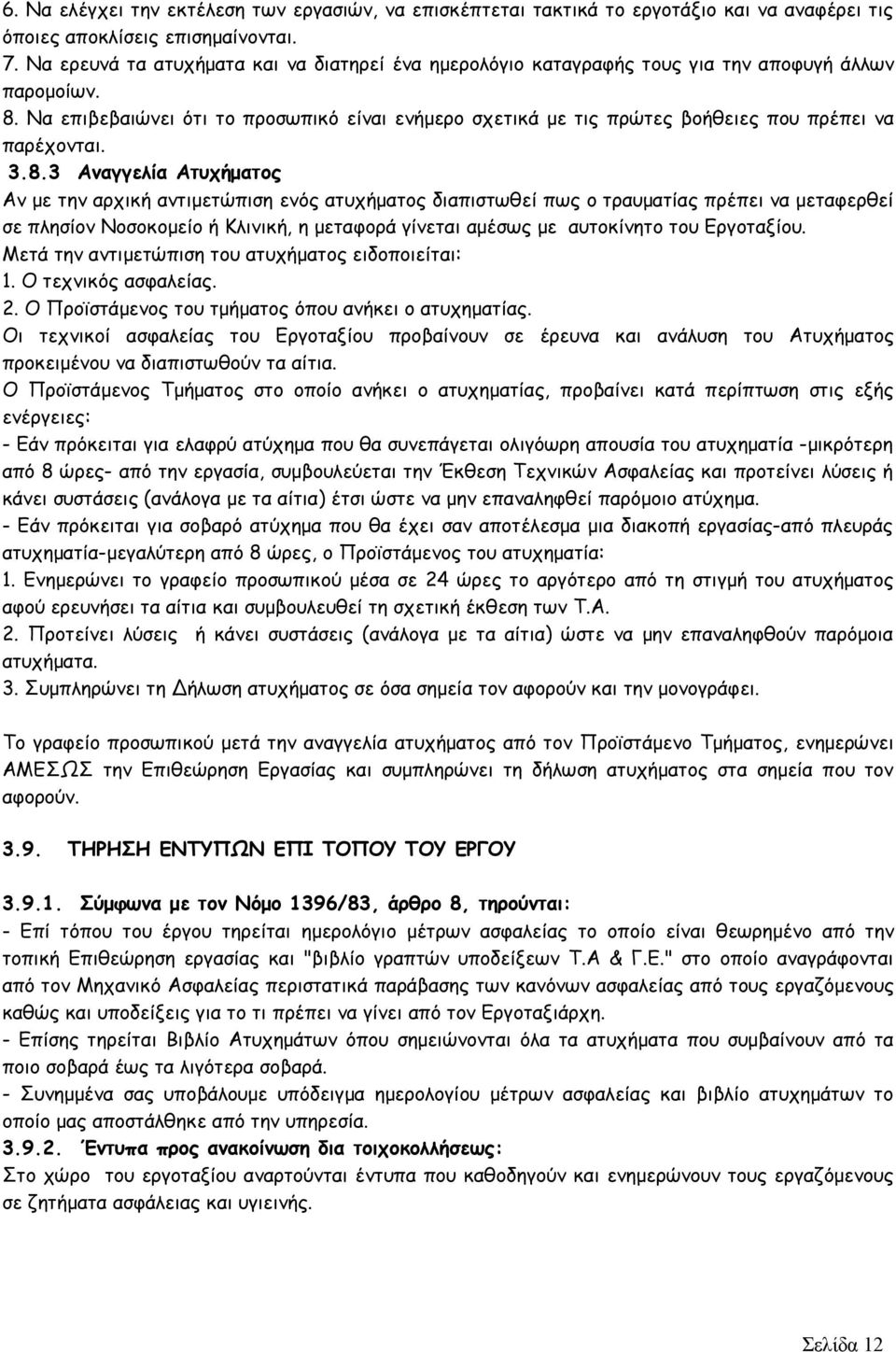 Να επιβεβαιώνει ότι το προσωπικό είναι ενήμερο σχετικά με τις πρώτες βοήθειες που πρέπει να παρέχονται. 3.8.